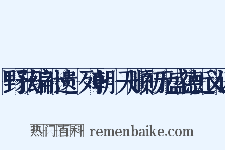 野获编补遗·列朝·天顺初元盛德近义词是什么意思的图片